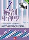 解剖生理學(護理準則7)[2010年12月/2版/5107...