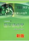 臨床鏡檢學-醫檢師系列1[FA101]