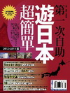 第一次自助遊日本超簡單12 -13版