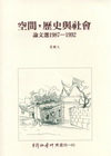 空間、歷史與社會:論文選1986-1992[2009年12...