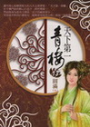 天下第一青樓 (13)圓滿 (完)-衿小說13