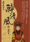 清宮絕戀之醉清風之3(完)