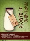 別為打翻的牛奶哭泣