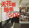 設計師不傳的私房秘技 天花板&地板設計500