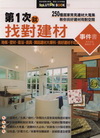 第一次就找對超值好建材事件書