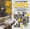 設計師不傳的私房秘技:衛浴設計500