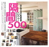設計師不傳的私房秘技:隔間設計500