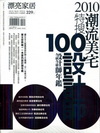 2010潮流美宅特搜100設計師-2010百位設計師年鑑