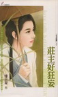 莊主好狂妄：花拳繡腿系列