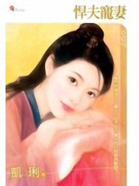 悍夫寵妻\小小說