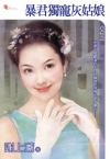 暴君獨寵灰姑娘\小小說