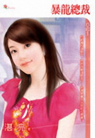 暴龍總裁\小小說
