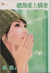 總裁愛上嬌妻\小小說