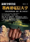 墨西哥電信大亨