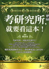 考研究所，就要看這本！