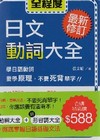 最新修訂日本動詞大全＋最新修訂日文形容詞大全