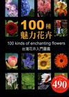 100 種魅力花卉[軟精]