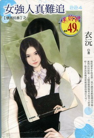 女強人真難追-迷妳裙224(拆封不退)