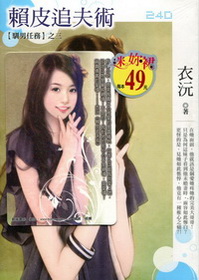 賴皮追夫術(迷妳裙-240)小小說
