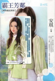 霸王芳鄰(迷妳裙-245)小小說