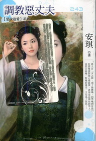 調教惡丈夫(迷妳裙-243)小小說