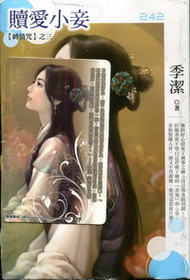 贖愛小妾 (迷妳裙-242)小小說