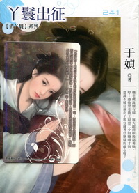 ㄚ鬟出征(迷妳裙-241)小小說
