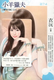 小羊獵夫