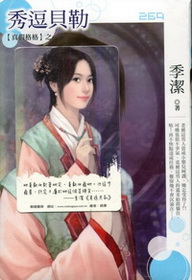 秀逗貝勒
