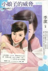 小娘子的威脅【師出同門之一】