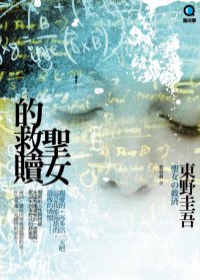 聖女的救贖-東野圭吾作品集21