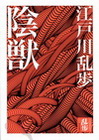 陰獸