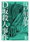 D殺人事件