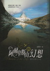 阿爾卑斯山的幻想-瀑布與小花(附DVD)(精)