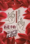 拈花手的秘密
