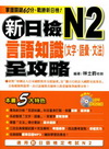 新日檢N2言語知識【文字.語彙.文法】全攻略（附1MP３）