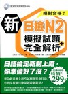 新日檢N2模擬試題＋完全解析（附1MP３）