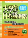 大學生日本語進階（附1CD＋MP３）