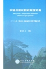 中國法制比較研究論文集(精)