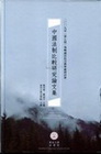 中國法制比較研究論文集:2009年(第七屆)海峽兩岸民法典...