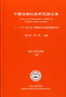 中國法制比較研究論文集-2010年（第八屆）海峽兩岸民法典...