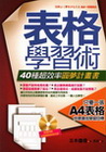 表格學習術:40種超效率圓夢計畫書(附光碟)