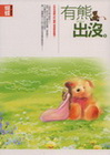 有熊出沒（封面改版）-蝴蝶作品集018