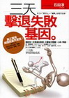 三天擊退失敗基因