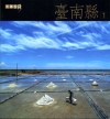走讀台灣-臺南縣 [附光碟/1.2冊不分售]