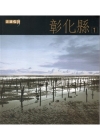 走讀台灣-彰化縣(1套2冊不分售-附光碟)