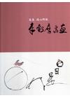 自在 從心所欲:李轂摩書畫創作展[精裝]