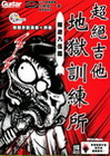 超絕吉他地獄訓練所－叛逆入伍篇（附2CD）