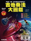 吉他奏法大圖鑑（附一片CD）
