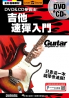 吉他速彈入門（附DVD&CD）